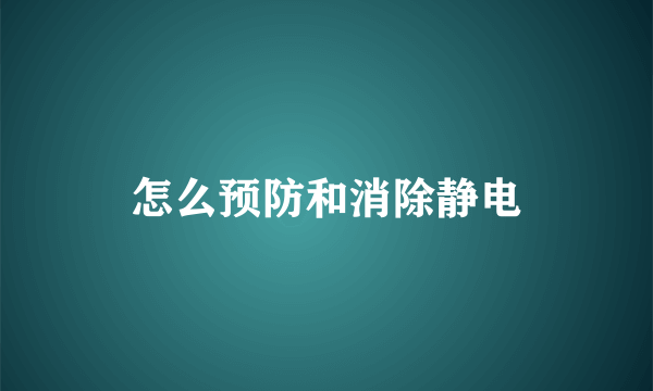 怎么预防和消除静电