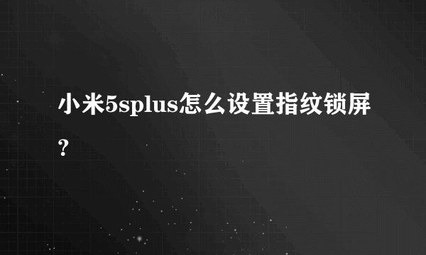 小米5splus怎么设置指纹锁屏？