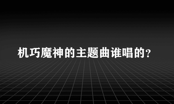 机巧魔神的主题曲谁唱的？