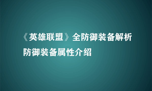 《英雄联盟》全防御装备解析 防御装备属性介绍