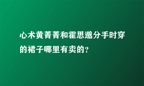 心术黄菁菁和霍思邈分手时穿的裙子哪里有卖的？