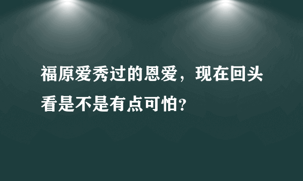 福原爱秀过的恩爱，现在回头看是不是有点可怕？