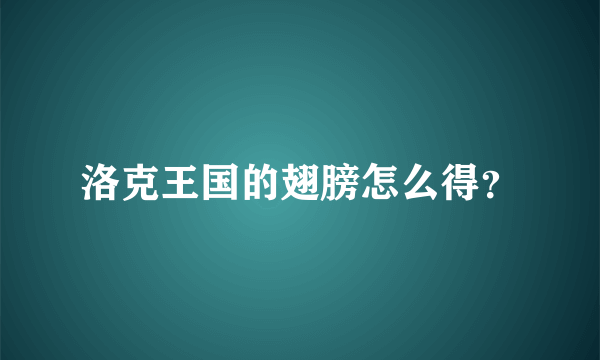 洛克王国的翅膀怎么得？