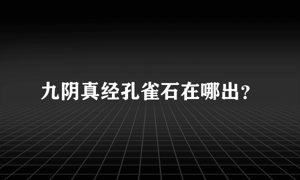 九阴真经孔雀石在哪出？