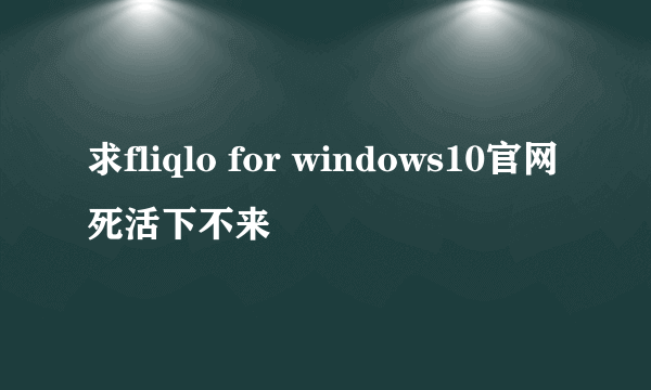 求fliqlo for windows10官网死活下不来