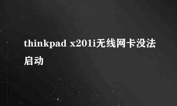 thinkpad x201i无线网卡没法启动