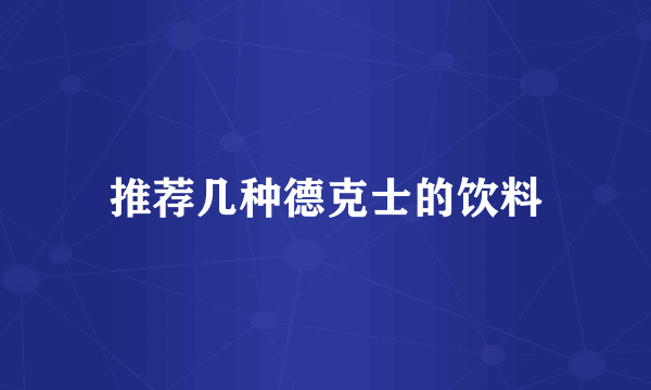 推荐几种德克士的饮料