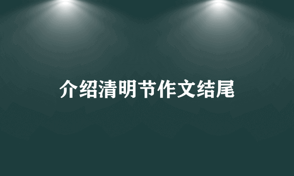 介绍清明节作文结尾