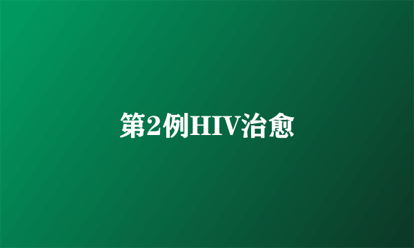 第2例HIV治愈