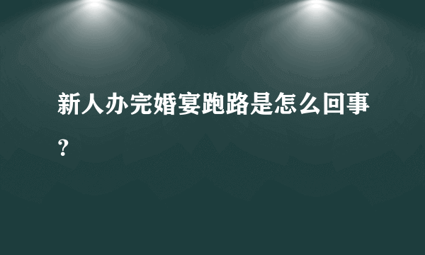 新人办完婚宴跑路是怎么回事？