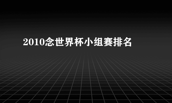 2010念世界杯小组赛排名