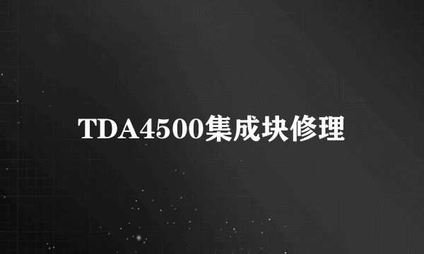 TDA4500集成块修理