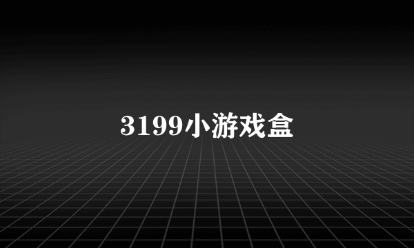 3199小游戏盒