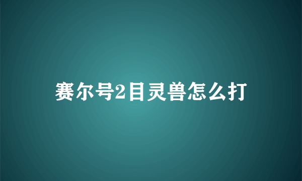 赛尔号2目灵兽怎么打