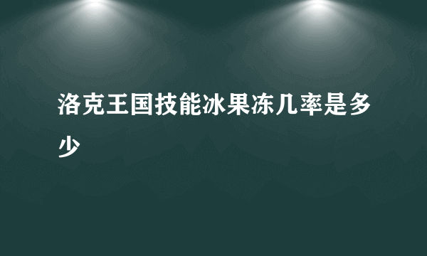 洛克王国技能冰果冻几率是多少