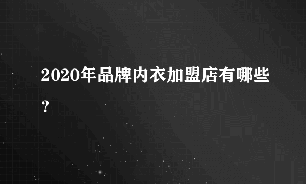 2020年品牌内衣加盟店有哪些？