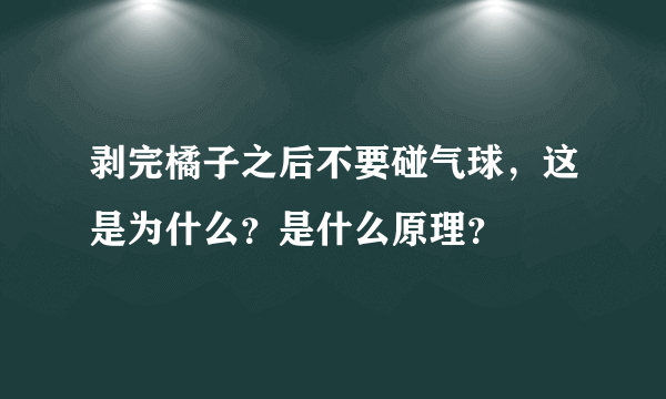 剥完橘子之后不要碰气球，这是为什么？是什么原理？