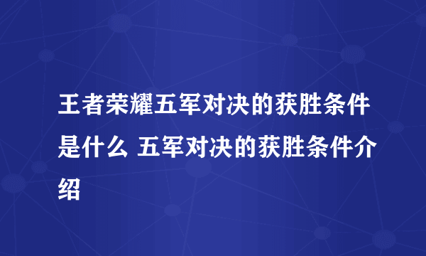 王者荣耀五军对决的获胜条件是什么 五军对决的获胜条件介绍