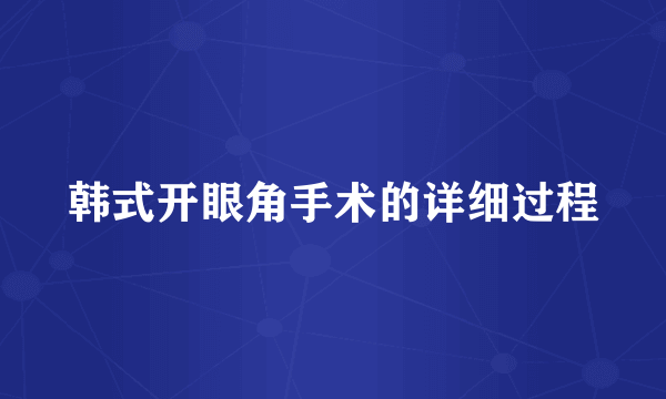 韩式开眼角手术的详细过程