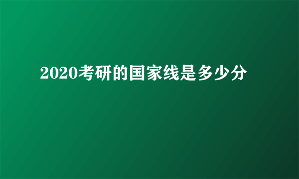 2020考研的国家线是多少分