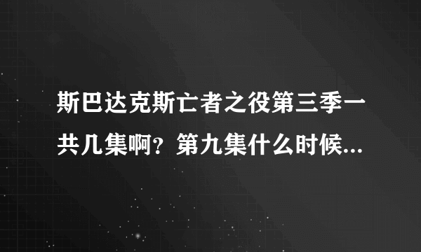 斯巴达克斯亡者之役第三季一共几集啊？第九集什么时候更新？？？