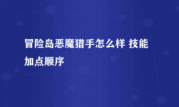 冒险岛恶魔猎手怎么样 技能加点顺序