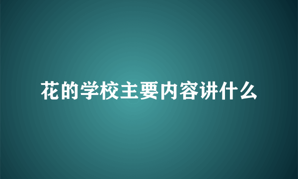 花的学校主要内容讲什么