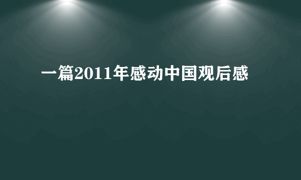 一篇2011年感动中国观后感