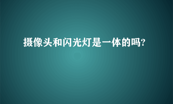 摄像头和闪光灯是一体的吗?