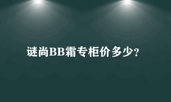 谜尚BB霜专柜价多少？