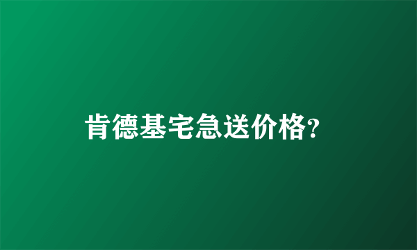 肯德基宅急送价格？