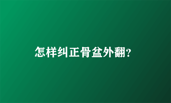 怎样纠正骨盆外翻？