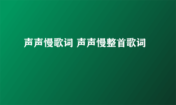 声声慢歌词 声声慢整首歌词