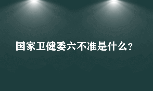 国家卫健委六不准是什么？