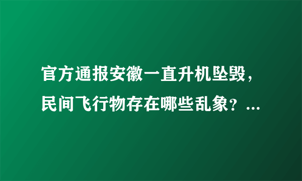 官方通报安徽一直升机坠毁，民间飞行物存在哪些乱象？如何规范化？