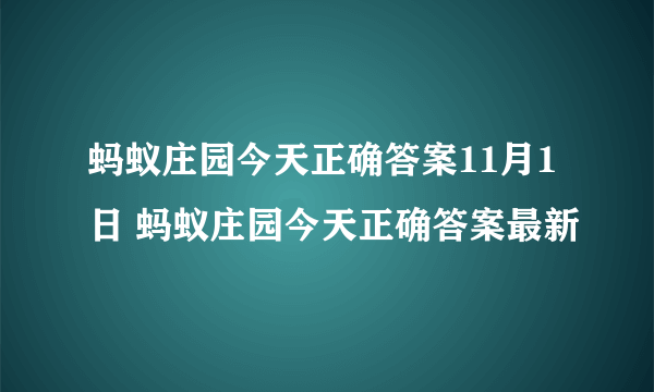 蚂蚁庄园今天正确答案11月1日 蚂蚁庄园今天正确答案最新