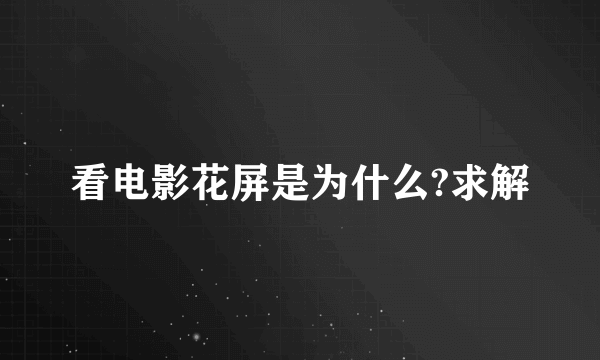 看电影花屏是为什么?求解