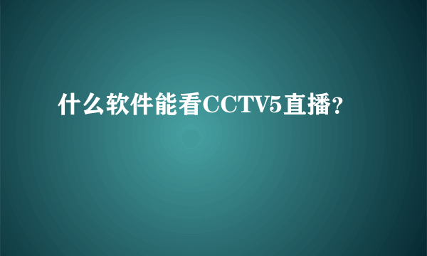 什么软件能看CCTV5直播？