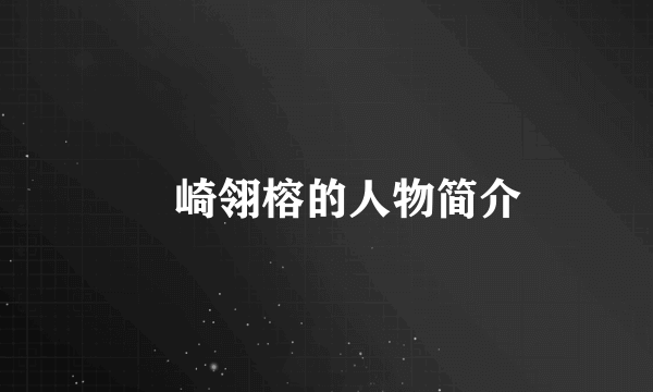 篠崎翎榕的人物简介