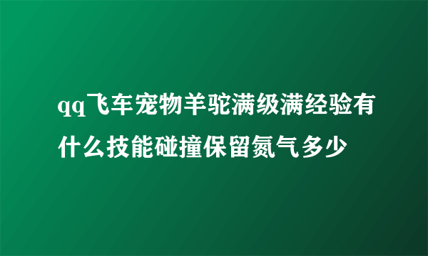 qq飞车宠物羊驼满级满经验有什么技能碰撞保留氮气多少