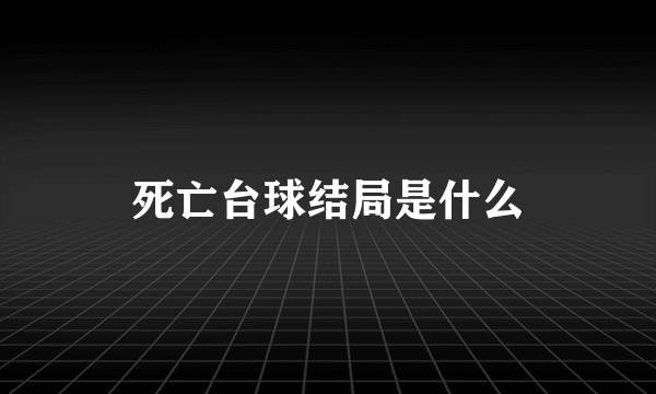 死亡台球结局是什么