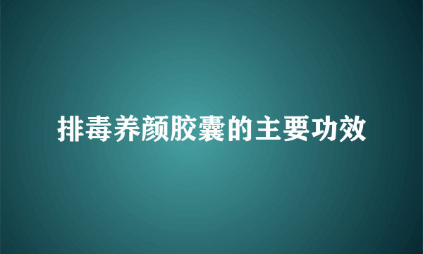 排毒养颜胶囊的主要功效