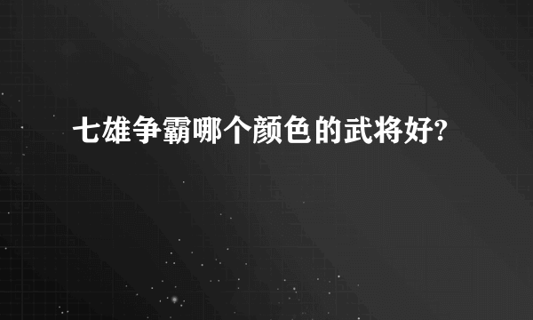 七雄争霸哪个颜色的武将好?