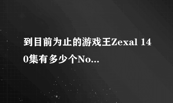 到目前为止的游戏王Zexal 140集有多少个No.出现了，有没有牛人能给列举出来