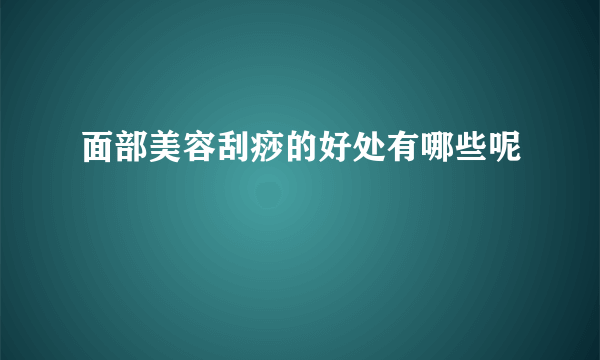 面部美容刮痧的好处有哪些呢