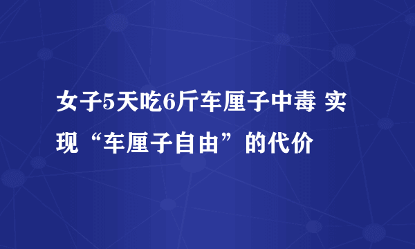 女子5天吃6斤车厘子中毒 实现“车厘子自由”的代价