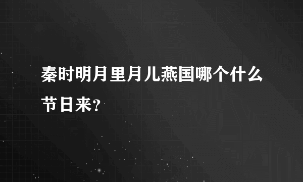 秦时明月里月儿燕国哪个什么节日来？