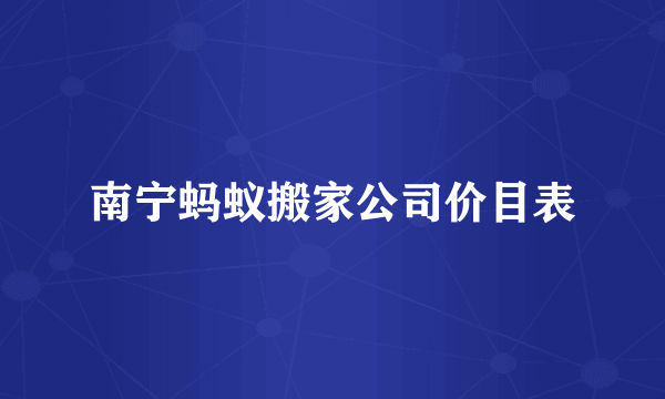 南宁蚂蚁搬家公司价目表