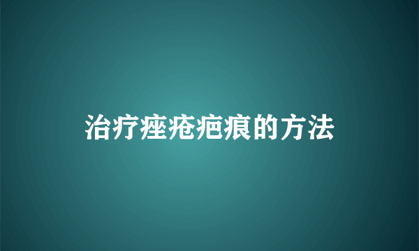 治疗痤疮疤痕的方法