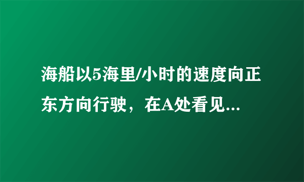 海船以5海里/小时的速度向正东方向行驶，在A处看见灯塔B在海船的北偏东60°方向，2小时后船行驶到C处，发现此时灯塔B在海船的北偏西45°方向，求此时灯塔B到C处的距离。